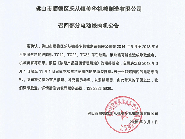 召回部分电动绞肉机公告